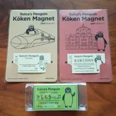 Suicaのペンギン 硬券マグネット 東京駅 旅人 ＆きもちきっぷ