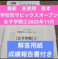 2026年最新】サピックスオープン 開成の人気アイテム - メルカリ