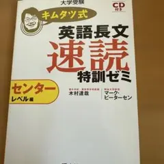 キムタツ式 英語長文速読特訓ゼミ センターレベル編