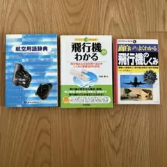 飛行機関連書籍セット　3冊　商品説明必ずご確認ください