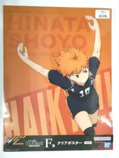 ハイキューゴミ捨て場の決戦一番くじビジュアルクリアポスター日向翔陽
