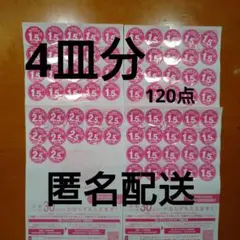 ヤマザキ 春のパンまつり 120点 4皿分 匿名配送 ②