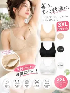 3XL ノンワイヤーブラ 3枚セット シームレス ナイトブラ