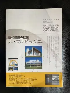 2025年最新】ル・コルビュジエ 本の人気アイテム - メルカリ