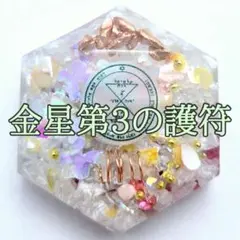 【NEW】白魔術　オルゴナイト【マリア様×金星3】A 御守　復縁 恋愛　強力