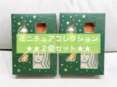スターバックス リワード ミニチュアコレクション 2種セット売り