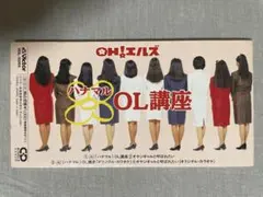 8cm CD OH!エルズ ハナマルOL講座 特典リーフレット 掃き溜めに鶴無し 2026年最新】#掃き溜めに鶴無しの人気アイテム - メルカリ