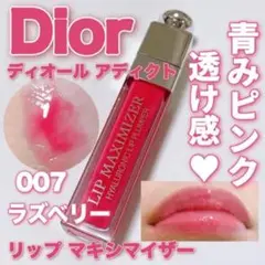 dior ディオール アディクト リップ マキシマイザー 007 ラズベリー