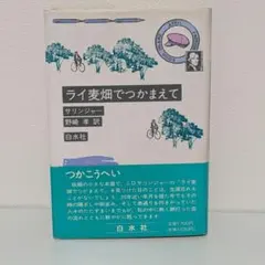 「ライ麦畑でつかまえて」 サリンジャー 野崎孝訳 白水社