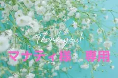 マナティ様　専用