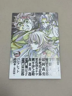 鬼滅の刃　パンフレット副読本 映画 特典