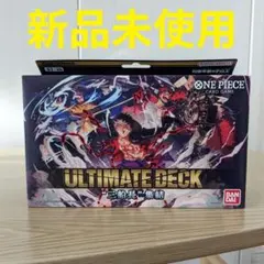 ONE PIECE ワンピース カードゲーム アルティメットデッキ 3船長集結