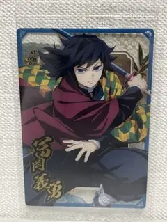 【未開封】 鬼滅の刃 富岡 義勇 ウエハース10