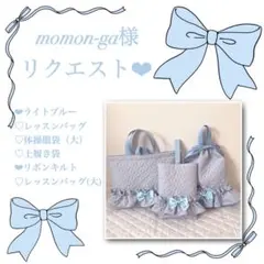 momon-ga様リクエスト❤︎レッスンバッグ.体操服袋.上靴袋