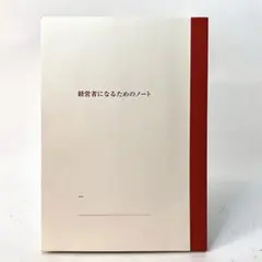 新品未使用/ 経営者になるためのノート 柳井正