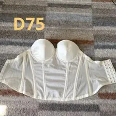 ブライダルインナー　ワコールD75