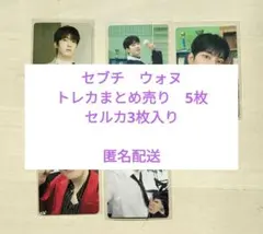 セブチ ウォヌ トレカ5枚セット