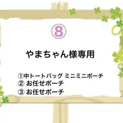 ⑧ やまちゃん様専用 中トートバッグ＆ミニミニポーチ ＆ポーチ2点