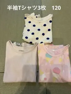 女の子半袖Tシャツ 3枚セット　120サイズ