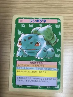『激レア』トップサン・フシギダネ・ナンバーエラー・初期・裏青 当時物】ポケモンカード トップサン フシギダネ フシギソウ 裏青 レア