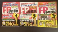 2025-2026年度版 みんなが欲しかった！FP3級 3冊セット（TAC出版）