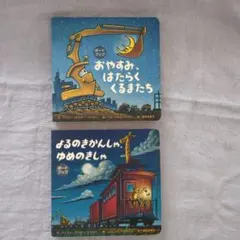 おやすみ、はたらくくるまたち　よるのきかんしゃ、ゆめのきしゃ　セット
