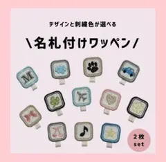 名札付けワッペン＊選べるデザイン＆刺繍色＊2個セット630円＊入園入学準備に♪