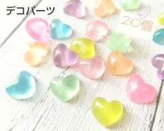 ●ハート デコパーツ 20個(7色) グリッター 小さめ 樹脂