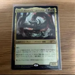 フェイに呪われた王、コルヴォルド　辰年プロモ　foil eのサムネイル