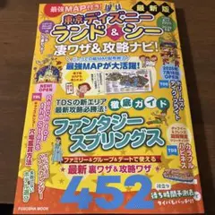 最強MAP付き!東京ディズニーランド&シー凄ワザ&攻略ナビ!2025～2026…