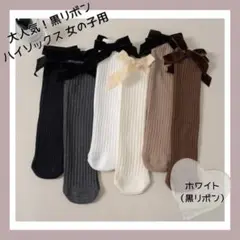 キッズ ハイソックス 黒リボン 子供 フォーマル 女の子 発表会