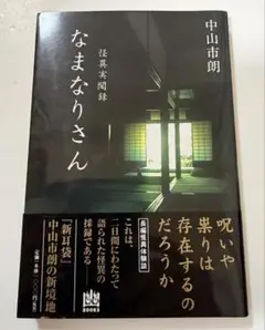 【初版・帯付】幽BOOKS 怪異実聞録 なまなりさん 中山市朗