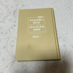 子供が育つ叱り方！ストレスになる褒め方￼！