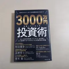 3000万円を持っている人の投資術