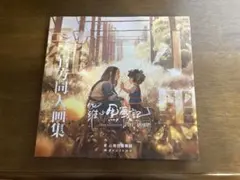羅小黒戦記 イラスト集 公式 浮雲宇一 帰去来 HOMECOMING 風息 本