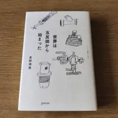 世界は五反田から始まった