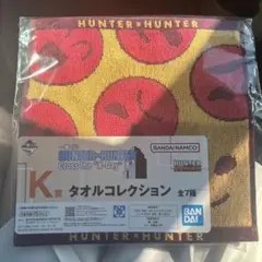 HUNTER×HUNTER タオルコレクション