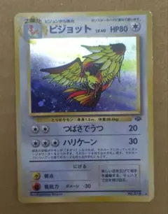 きれいめ！ ピジョット ☆ 第2弾拡張パック ポケモンジャングル 渦巻き