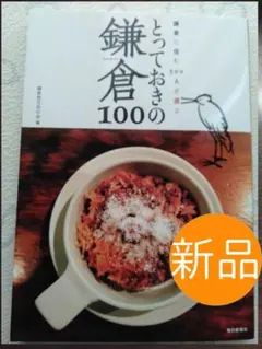 ◇新品◇「鎌倉に住む500人が選ぶとっておきの鎌倉100」 鎌倉地元民の会