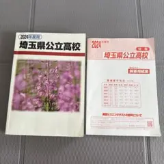 埼玉県公立高校 2024年度　6年間入試過去問　入試教材　塾専用