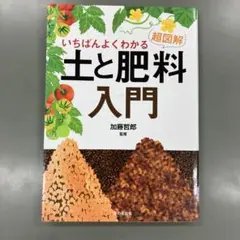 いちばんよくわかる 超図解 土と肥料入門