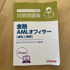 金融AMLオフィサー 対策問題集 25年度版