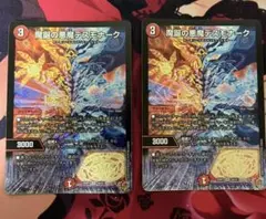 魔誕の悪魔デスモナーク　2枚セット