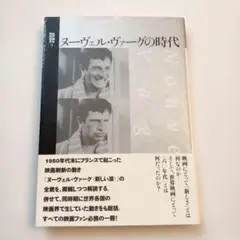 絶版 ヌーヴェル・ヴァーグの映画体系 Ⅰ Ⅱ Ⅲ 全3冊セット 全て初版