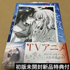 2025年最新】私を喰べたい、ひとでなしの人気アイテム - メルカリ