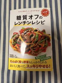 糖質オフのレンチンレシピ