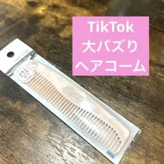 セリア　静電気防止弓弦コーム　くし　ピンク　TikTok大バズり　新品未開封のサムネイル