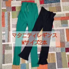 リブ編みマタニティレギンス 2色セット M
