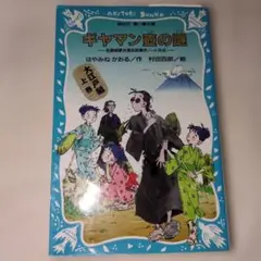 ギヤマン壺の謎 名探偵夢水清志郎事件ノート外伝