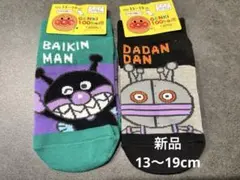新品靴下アンパンマン　バイキンマン・ダダンダン13〜19cm キッズソックス